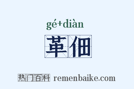 革佃是什么意思的图片